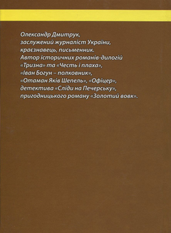 Паперова книга «Свій-чужий», автор Олександр Дмитрук - фото №2 - мініатюра
