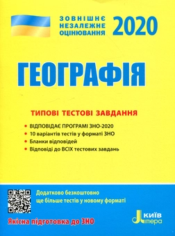 Бумажная книга «ЗНО 2020. Географія. Типові тестові завдання», автор Виктор Надтока - фото №1 - миниатюра