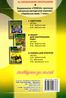 Бумажная книга «Українська мова. Зошит для контрольних робіт 7 клас», автор Виктор Заболотный - фото №2 - миниатюра