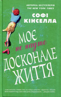 Паперова «Моє не надто досконале життя», автора Софi Кiнселла– фото №1