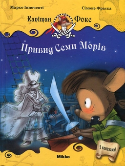 Паперова книга «Привид Семи Морів », автор Марко Инноченти - фото №1 - мініатюра