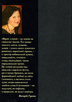 Паперова книга «Вірші з осені», автор Світлана Короненко - фото №2 - мініатюра