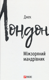 Паперова книга «Джек Лондон (комплект із 11 книг)», автор Джек Лондон - фото №7 - мініатюра