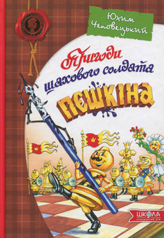 Бумажная книга «Пригоди шахового солдата Пєшкіна», автор Ефим Чеповецкий - фото №1 - миниатюра