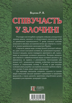 Бумажная книга «Співучасть у злочині. Науково-практичний посібник», автор Роман Вереша - фото №2 - миниатюра