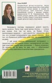Бумажная книга «Виправляємо поставу. Унікальна лікувальна гімнастика», автор Лана Палей - фото №2 - миниатюра