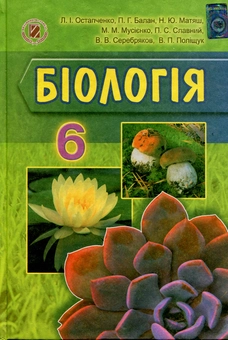 Бумажная книга «Біологія. Підручник. 6 клас», автор Лариса Остапченко - фото №1 - миниатюра