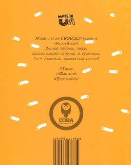 Бумажная книга «Свобода. Креативний щоденник (+ наліпки)», автор И. Кардаш - фото №2 - миниатюра