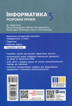 Бумажная книга «Інформатика. 5 клас. Розробки уроків», авторов Елена Бондаренко, Александр Пилипчук - фото №2 - миниатюра