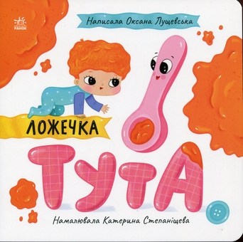 Бумажная книга «Ложечка Тута», автор Оксана Лущевская - фото №1 - миниатюра