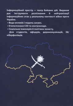 Бумажная книга «Системи інформаційної зброї та технології інформаційної війни», авторов В. Петрик, Николай Присяжнюк - фото №2 - миниатюра