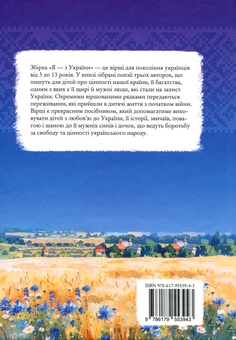 Бумажная книга «Я — з України», авторов Валентина Ущенко, Елена Ходос, Людмила Яковенко - фото №2 - миниатюра