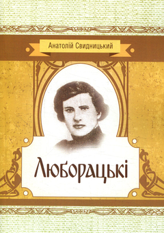 Паперова книга «Люборацькі», автор Анатолій Свидницький - фото №1 - мініатюра