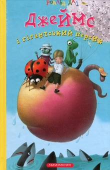 Бумажная книга «Джеймс і гігантський персик», автор Роальд Даль - фото №2 - миниатюра