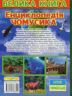 Бумажная книга «Енциклопедія чомусика» - фото №2 - миниатюра