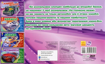 Паперова книга «На стрімкому віражі. Машини-велетні» - фото №2 - мініатюра