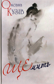 Паперова книга «ЩЕмить», автор Оксана Кузів - фото №1 - мініатюра