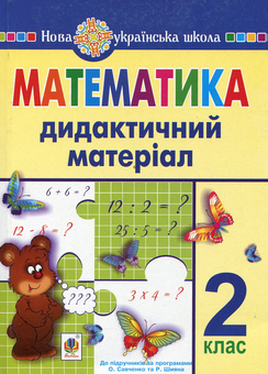 Паперова книга «Математика. Дидактичний матеріал (до підручників за програмами О.Савченко та Р.Шияна). 2 клас», авторів Галина Яріш, Галина Нечай - фото №1 - мініатюра