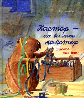 Бумажная книга «Кастор теслює та шиє», автор Ларс Клинтинг - фото №2 - миниатюра