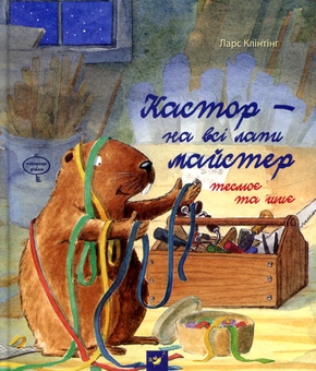 Бумажная книга «Кастор - на всі лапи майстер (комплект із 3 книг)», автор Ларс Клинтинг - фото №7 - миниатюра