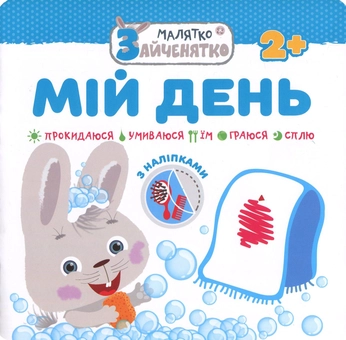 Паперова книга «Малятко-зайченятко. Мій день (+ наклейки)» - фото №1 - мініатюра