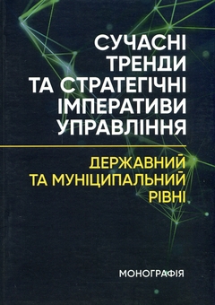 Паперова книга «Сучасні тренди та стратегічні імперативи управління: державний та муніципальний рівні», автор Є. Мироненко - фото №1 - мініатюра