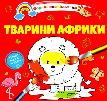 Бумажная книга «Водяні розмальовки 4. Тварини Африки» - фото №1 - миниатюра