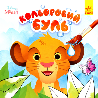 Бумажная книга «Disney Маля. Король Лев» - фото №1 - миниатюра
