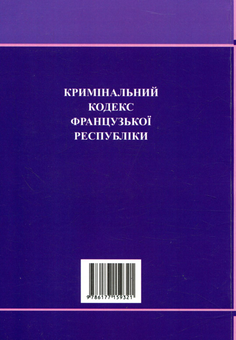 Бумажная книга «Кримінальний кодекс Французької Республіки» - фото №2 - миниатюра