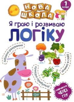 Бумажная книга «Я граю і розвиваю логіку. 1 клас», автор Елена Чалая - фото №1 - миниатюра