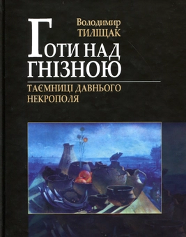 Бумажная книга «Готи над Гнізною. Таємниці Давнього Некрополя», автор Владимир Тылищак - фото №1 - миниатюра