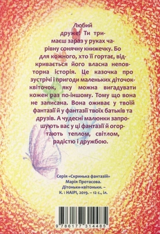 Бумажная книга «Дітоньки-квітоньки», автор Мария Протасова - фото №2 - миниатюра