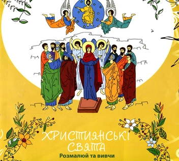 Бумажная книга «Християнські свята. Розмалюй та вивчи (+наліпки)», автор Марьяна Лелик - фото №1 - миниатюра