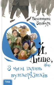 Паперова «Ой лише, або З чим їдять вундеркіндів», автора Валентина Захабура– фото №1