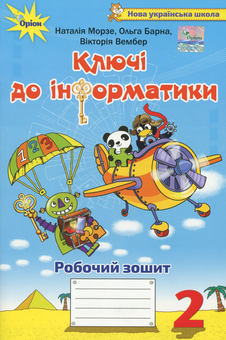 Паперова книга «Ключі до інформатики. Робочий зошит. 2 клас», авторів Наталя Морзе, Вікторія Вембер, Ольга Барна - фото №1 - мініатюра