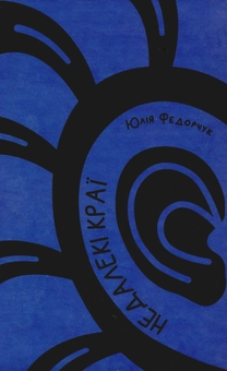 Бумажная книга «Недалекі краї», автор Юлия Федорчук - фото №1 - миниатюра