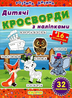 Бумажная книга «Дитячі кросворди (комплект із 3 книг)» - фото №4 - миниатюра