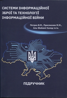 Бумажная книга «Системи інформаційної зброї та технології інформаційної війни», авторов В. Петрик, Николай Присяжнюк - фото №1 - миниатюра