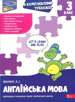 Бумажная книга «Комплексний тренажер. Англійська мова. 3 клас», автор Антон Иванюк  - фото №1 - миниатюра