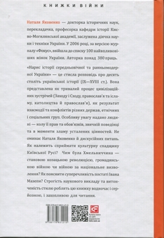 Бумажная книга «Нарис історії середньовічної та ранньомодерної України», автор Наталья Яковенко - фото №2 - миниатюра