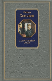 Паперова книга «Санаторійна зона», автор Микола Хвильовий - фото №1 - мініатюра