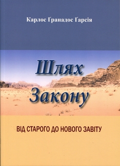 Бумажная книга «Шлях Закону. Від Старого до Нового Завіту», автор Карлос Гранадос - фото №1 - миниатюра