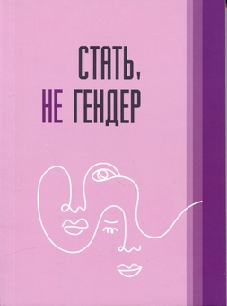 Паперова книга «Стать не гендер» - фото №1 - мініатюра