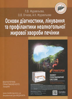 Паперова книга «Основи діагностики, лікування та профілактики неалкогольної жирової хвороби печінки», авторів Лариса Журавльова, Олена Огнєва, Ганна Журавльова - фото №2 - мініатюра