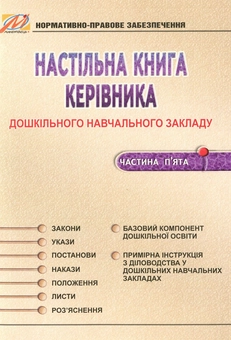 Бумажная книга «Настільна книга керівника дошкільного навчального закладу. Частина 5», авторов Тамара Панасюк, Анна Грищенко, Светлана Нерянова - фото №1 - миниатюра