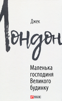 Паперова книга «Маленька господиня Великого будинку», автор Джек Лондон - фото №1 - мініатюра