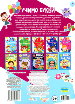 Бумажная книга «Smart Start. Учимо букви. Запам'ятовуємо абетку, пишемо» - фото №2 - миниатюра