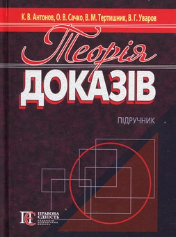 Бумажная книга «Теорія доказів: підручник», автор Антонов К.В. - фото №1 - миниатюра
