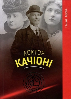 Паперова книга «Доктор Качіоні», автор Галина Журба - фото №1 - мініатюра