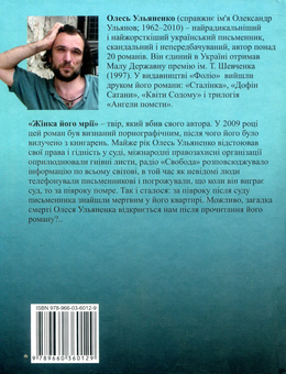 Паперова книга «Жінка його мрії», автор Олесь Ульяненко - фото №2 - мініатюра